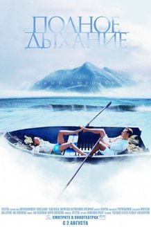 Полное дыхание: постер