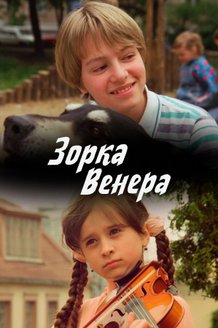 Постер фильма «Зорка Венера»