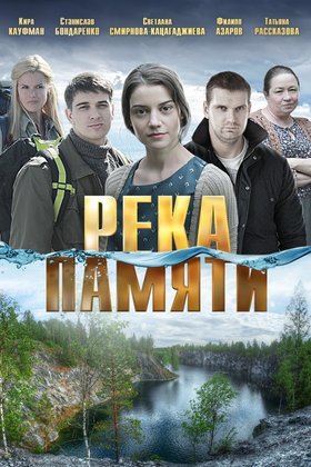 Река памяти: постер