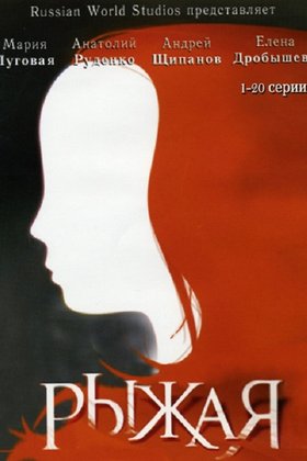 Рыжая: постер