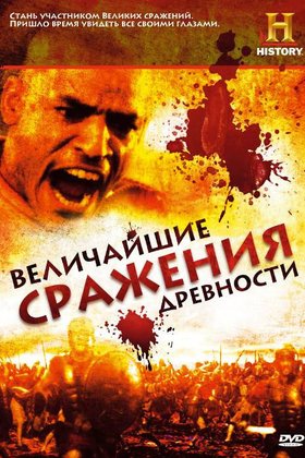 Величайшие сражения древности: постер