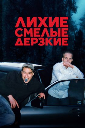 Лихие, смелые, дерзкие: постер