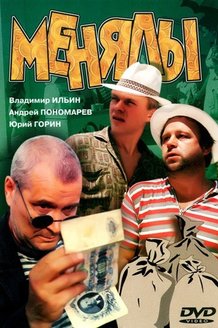 Менялы: постер