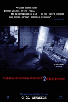 Паранормальное явление 2: постер