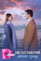 Постер сериала «Не оставляй меня одну»