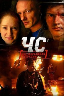 ЧС.Чрезвычайная ситуация: постер