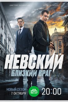 Невский (7 сезон)