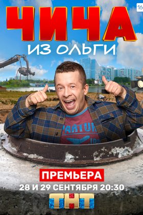 Чича из «Ольги»: постер