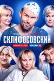 Постер Склифосовский: 7 сезон
