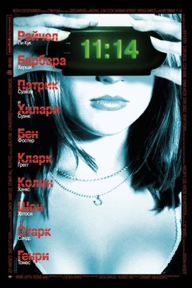 11:14: постер