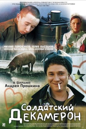 Солдатский декамерон: постер