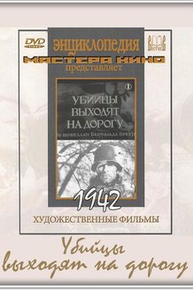 Убийцы выходят на дорогу: постер