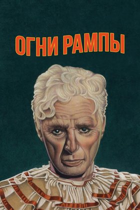 Огни рампы: постер
