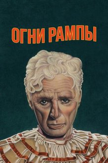 Огни рампы: постер