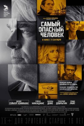 Самый опасный человек: постер