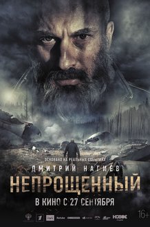Непрощенный: постер
