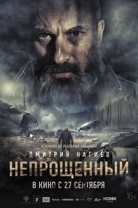 Непрощенный: постер