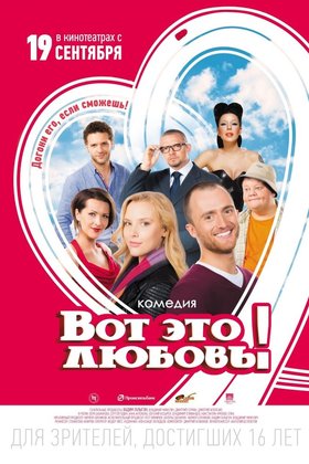 Вот это любовь!: постер