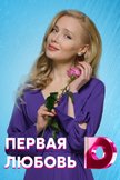 Постер Первая любовь: 1 сезон