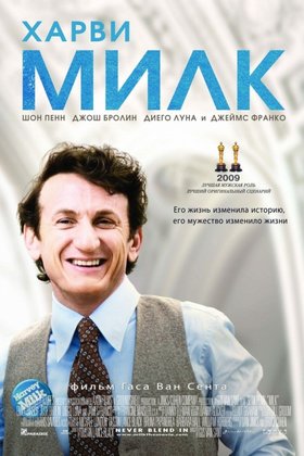 Харви Милк: постер