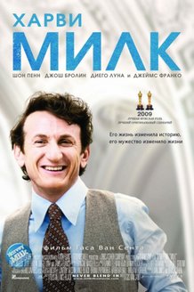 Харви Милк: постер