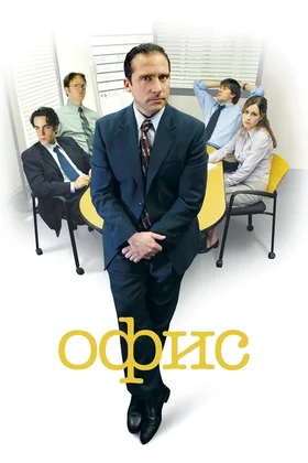 Офис: постер