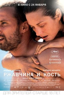 Ржавчина и кость: постер