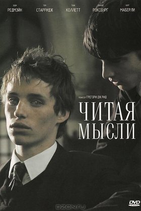 Читая мысли: постер