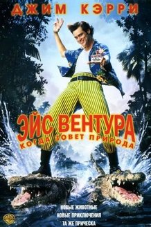 Эйс Вентура 2: Когда зовет природа: постер