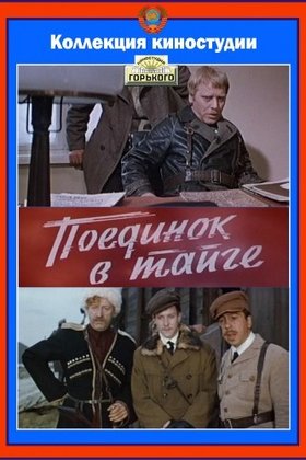 Поединок в тайге: постер