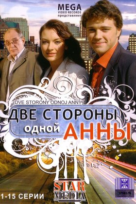 Две стороны одной Анны: постер