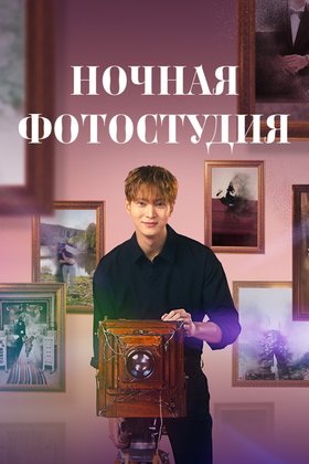 Ночная фотостудия: постер