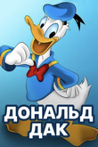 Постер сериала «Дональд Дак»