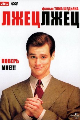 Лжец, лжец: постер