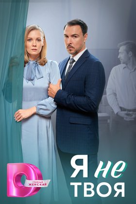 Я не твоя: постер