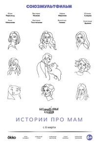 Постер шоу «Беспринцыпные чтения. Истории про мам»