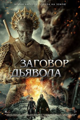 Заговор дьявола: постер