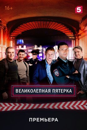 Великолепная пятерка: постер