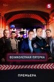 Постер Великолепная пятерка: 5 сезон