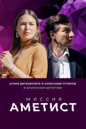 Миссия: Аметист: постер