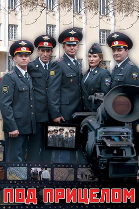 Под прицелом: постер