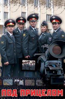 Под прицелом: постер