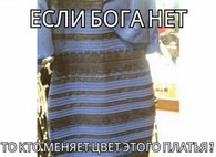Мем про платье Мем про платье
