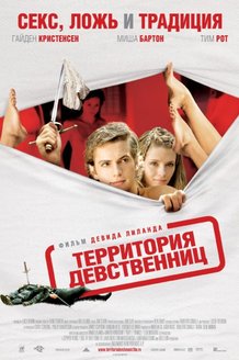 Территория девственниц: постер