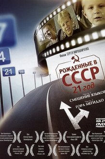 Рожденные в СССР: 21 год: постер