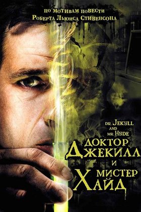 Доктор Джекилл и мистер Хайд: постер