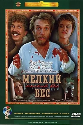 Мелкий бес: постер