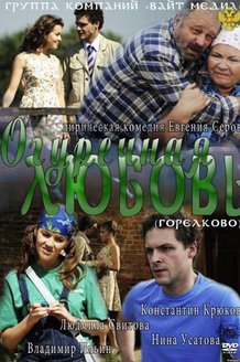 Огуречная любовь: постер