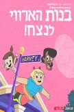 Постер Дети с улицы Харви: 2 сезон