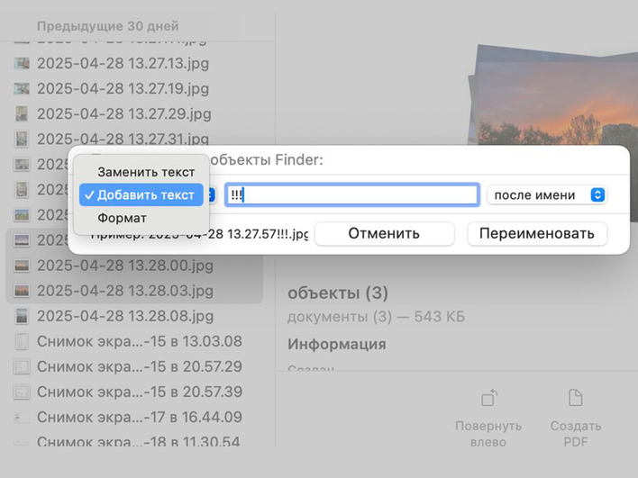 Окно меню «Переименовать объекты Finder» с параметром «Добавить текст» Окно меню «Переименовать объекты Finder» с параметром «Добавить текст»